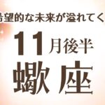 さそり座さんへ【11月後半】嬉しい事がたくさん☆未来が希望でいっぱい♡溢れてくる！未練や鎖をとっちゃうタイミング「♾️無限大の可能性の始まり」☆アファメーションで引き寄せ