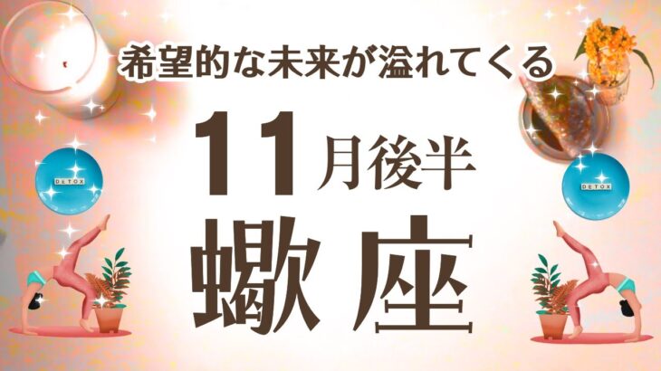 さそり座さんへ【11月後半】嬉しい事がたくさん☆未来が希望でいっぱい♡溢れてくる！未練や鎖をとっちゃうタイミング「♾️無限大の可能性の始まり」☆アファメーションで引き寄せ