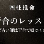 四柱推命入門レッスン干合と妬合を徹底解説