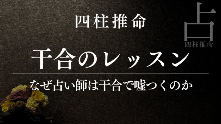 四柱推命入門レッスン干合と妬合を徹底解説