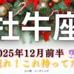【おうし座12月前半】幸せ確定🌸🕊️すごい流れ‼️これを待ってた😍🙌🏻