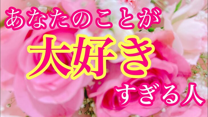 ✨🎀あなたの事が大好きすぎる人🎀✨関係性🧸イニシャル🧸星座🎀✨