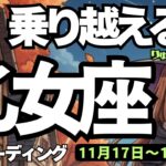 【乙女座】♍️2025年11月17日の週♍️今、乗り越える私😍辛さやすれ違いに向き合って‼️そして行動する時💕おとめ座、タロットリーディング🍀