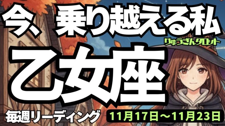 【乙女座】♍️2025年11月17日の週♍️今、乗り越える私😍辛さやすれ違いに向き合って‼️そして行動する時💕おとめ座、タロットリーディング🍀