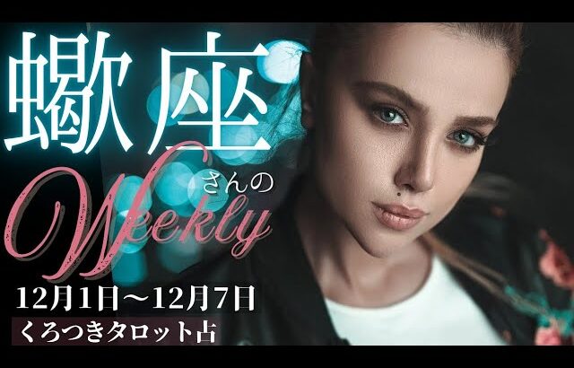 【壊して進め⚡❣️タワーと審判がきた🌈】蠍座さんの週間リーディング🦋12月1日〜12月7日🦋トライしてみよう💖