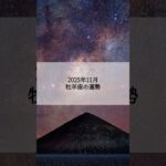 2025年11月 牡羊座の運勢 #おひつじ座 #牡羊座 #運勢 #2025年11月 #占い #占い師  #星占い #星座占い #星座 #12星座