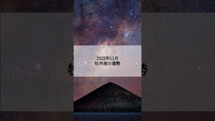 2025年11月 牡羊座の運勢 #おひつじ座 #牡羊座 #運勢 #2025年11月 #占い #占い師  #星占い #星座占い #星座 #12星座