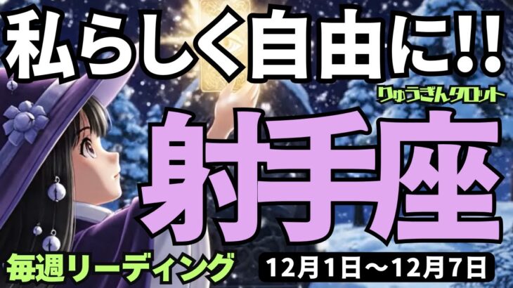 【射手座】♐️2025年12月1日の週♐️私らしく自由に。心の力を強く持てば、新しい道を進んで行ける。いて座、タロットリーディング