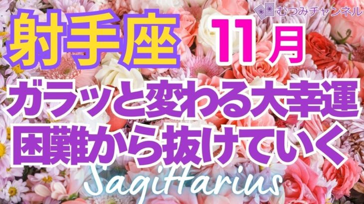 ♐射手座11月運勢🌈✨大変化！喜びの心構えを！台風一過で大幸運💐✨️