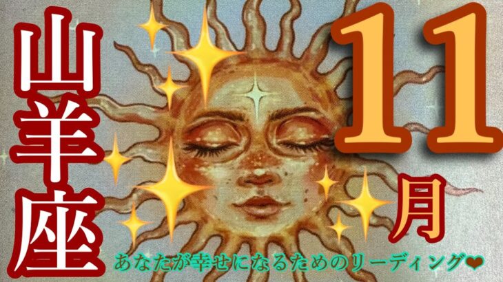 来ました❣️11月🍂🍁山羊座さん🐉✨凄すぎて😍絶対見て欲しい‼️カードからむちゃくちゃ伝えたいことあります‼️