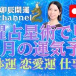 宿曜占星術で見る👀🔍12月の運気予報🌤️全体運・恋愛運・仕事運🐰卯辰開運channel🐲