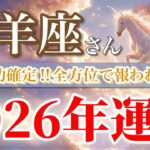 【山羊座 2026年🌅成功の扉ひらく！】積み重ねた努力が実を結ぶ年🌈［タロット占い＆運勢リーディング］
