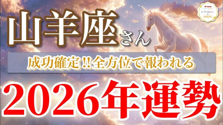 【山羊座 2026年🌅成功の扉ひらく！】積み重ねた努力が実を結ぶ年🌈［タロット占い＆運勢リーディング］