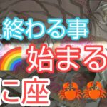 【かに座♋️】終わる事🚩始まる事🌈自分だけのお城を持つ✨運命の真ん中に立つ❗️#かに座#蟹座#スピリチュアル#占い #オラクルカード #運命 #女神#個人鑑定級#タロット#人生相談#開運