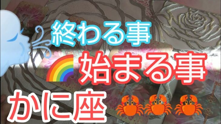 【かに座♋️】終わる事🚩始まる事🌈自分だけのお城を持つ✨運命の真ん中に立つ❗️#かに座#蟹座#スピリチュアル#占い #オラクルカード #運命 #女神#個人鑑定級#タロット#人生相談#開運