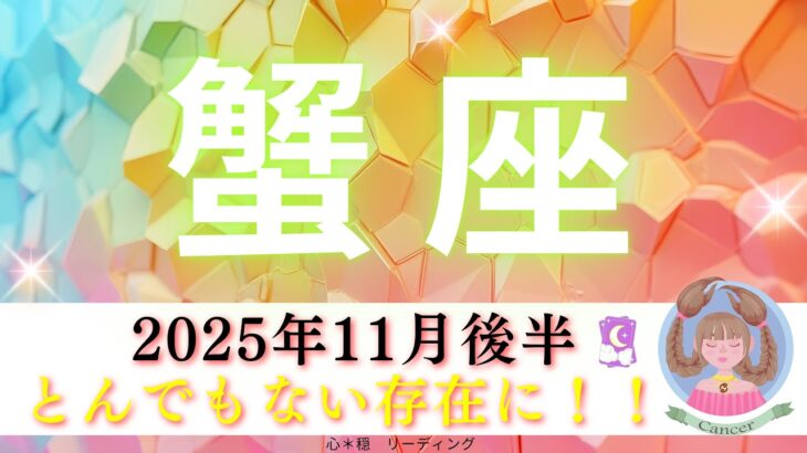 【かに座11月後半】ノープロブレム‼️とんでもない存在に🌏✨壮大すぎるイメージを感じた🗺️
