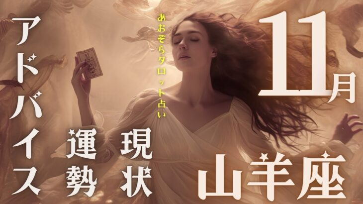 #山羊座 #タロット占い【11月後半運勢】