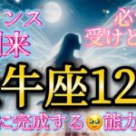 牡牛座12月♉️きたー！ついに完成する🥹予想以上のチャンスが到来🌈必ず受けとって🎁