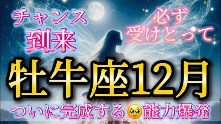 牡牛座12月♉️きたー！ついに完成する🥹予想以上のチャンスが到来🌈必ず受けとって🎁