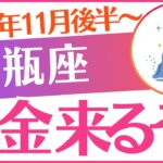 【水瓶座】2025年11月後半～みずがめ座♒「大金来るぞ‼️」