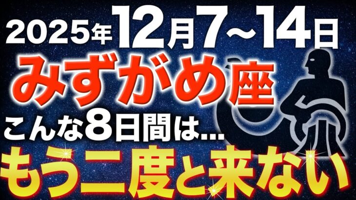 【水瓶座♒️金運】ようやくです✨2025年の最後に奇跡がやってきました【12星座】
