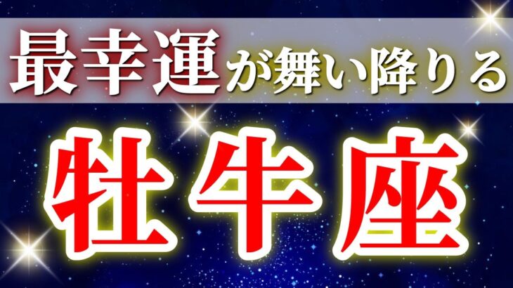 『11月11日までに見て！』 牡牛座 ( 2025年11月 前半～後半) 運命がひっくり返る！自己確立の瞬間✨🔑 おうし座 ♉ タロット占い タロットリーディング 2025