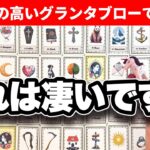 【グランタブロー】これからあなたに起こることを的中率の高いグランタブローで占います【占い】見た時がタイミング【タロット・ルノルマン・オラクル・カードリーディング】