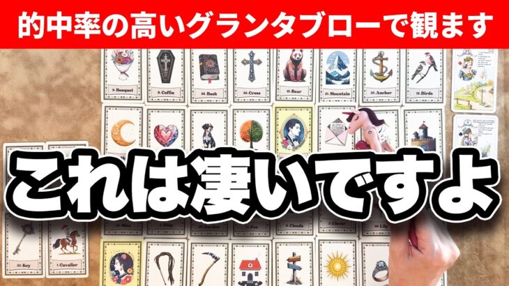 【グランタブロー】これからあなたに起こることを的中率の高いグランタブローで占います【占い】見た時がタイミング【タロット・ルノルマン・オラクル・カードリーディング】
