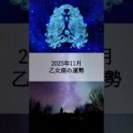 2025年11月 乙女座の運勢 #おとめ座 #乙女座 #運勢 #占い #占い師 #星占い #星座占い #星座 #12星座 #2025年11月