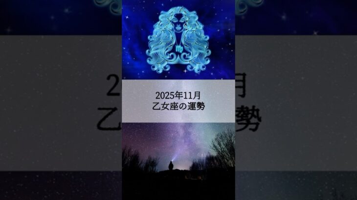 2025年11月 乙女座の運勢 #おとめ座 #乙女座 #運勢 #占い #占い師 #星占い #星座占い #星座 #12星座 #2025年11月