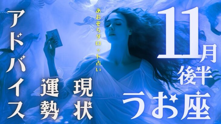 #魚座#タロット占い 【11月後半運勢】