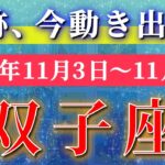 双子座 【 ふたご座 ♊ 】 毎週タロット (2025年11月3日の週) ！双子座に訪れる奇跡の転換期♪新たな未来が開く！✨🔑 Gemini タロット占い タロットリーディング