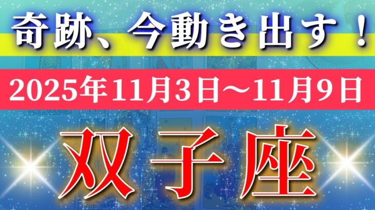 双子座 【 ふたご座 ♊ 】 毎週タロット (2025年11月3日の週) ！双子座に訪れる奇跡の転換期♪新たな未来が開く！✨🔑 Gemini タロット占い タロットリーディング