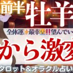 【牡羊座】今から激変‼️全体運！最幸〜🌈望んでいた世界へ！羽ばたくとき🕊️✨【仕事運/対人運/家庭運/恋愛運/全体運】12月前半 タロット占い