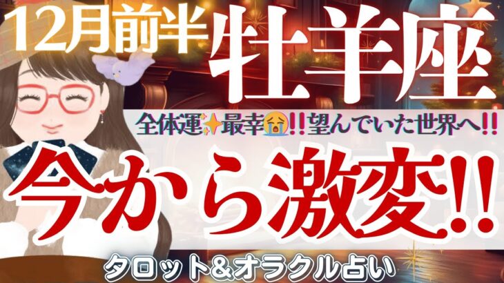 【牡羊座】今から激変‼️全体運！最幸〜🌈望んでいた世界へ！羽ばたくとき🕊️✨【仕事運/対人運/家庭運/恋愛運/全体運】12月前半 タロット占い