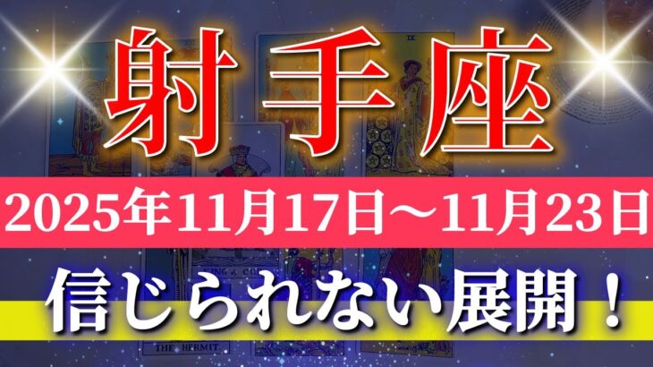 射手座 【 いて座 ♐ 】 毎週タロット (2025年11月17日の週) 努力が実り“人生が好転する週”✨🔑 Sagittarius タロット占い タロットリーディング