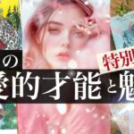 【わぁ！ほかの人とは違う】あなたの恋愛に効く魅力はここです❤️夢中にさせる理由 こんなところが異性に響いてる！【タロット 魅力 占い的リーディング】　No.624