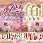【うお座さん⛄️】12月あなたに起こること❄️カードが何度も伝えています‼️いよいよですよ‼️幸せを噛みしめられる12月👏✨望む最高の未来へ‼️【タロット・ルノルマン・オラクルカード占い】