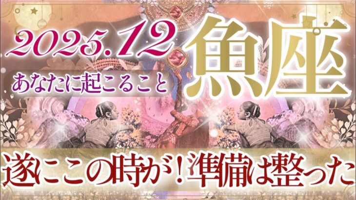 【うお座さん⛄️】12月あなたに起こること❄️カードが何度も伝えています‼️いよいよですよ‼️幸せを噛みしめられる12月👏✨望む最高の未来へ‼️【タロット・ルノルマン・オラクルカード占い】