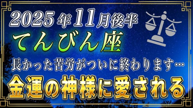 【てんびん座♎️】3秒以内に見てください。ついに天秤座のあなたが抱えていた苦労が終わりを迎えます。【12星座占い】