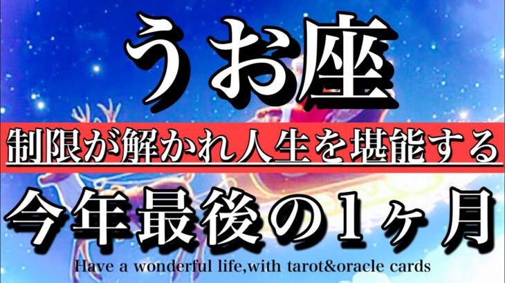 うお座♓️2025年最後の1ヶ月💫制限が解かれ人生を堪能する！Pisces tarot reading