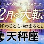【天秤座♎️12月冬至】もうすぐ夜明け🌄人生が変わる！超重要なターニングポイント到来💫タロット＆オラクル／Tarot&Oracle card reading／Virgo