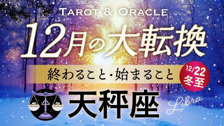 【天秤座♎️12月冬至】もうすぐ夜明け🌄人生が変わる！超重要なターニングポイント到来💫タロット＆オラクル／Tarot&Oracle card reading／Virgo