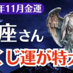 【魚座】2025年11月、宝くじ運が最高潮！魚座のあなたにだけ届く金運のサイン
