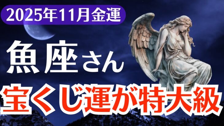 【魚座】2025年11月、宝くじ運が最高潮！魚座のあなたにだけ届く金運のサイン