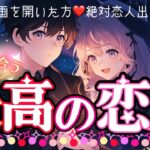 【2025年㊗️神回】運命の恋人❤️絶対確定❣️💖最高の恋人になる人の特徴❤️恋人できる？【タロット有料鑑定級】イニシャル星座まで