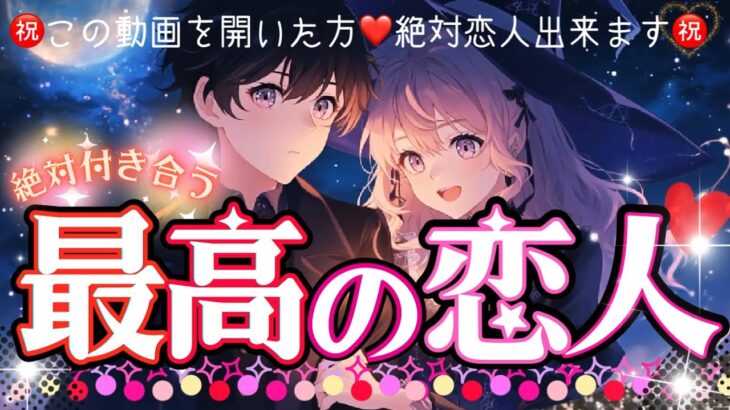 【2025年㊗️神回】運命の恋人❤️絶対確定❣️💖最高の恋人になる人の特徴❤️恋人できる？【タロット有料鑑定級】イニシャル星座まで