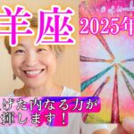 【牡羊座】2025年12月　鍛え上げた内なる力が本領発揮します！