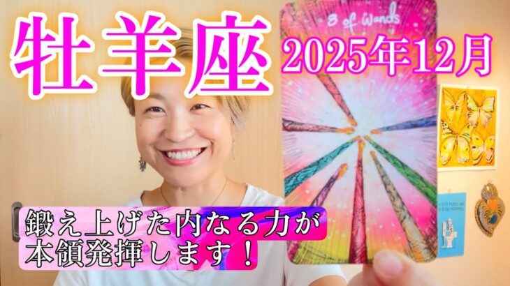 【牡羊座】2025年12月　鍛え上げた内なる力が本領発揮します！