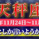 天秤座 【 てんびん座 ♎ 】 毎週タロット (2025年11月24日の週) 奇跡の大逆転！報われる歓喜の波✨🔑 Libra タロット占い タロットリーディング